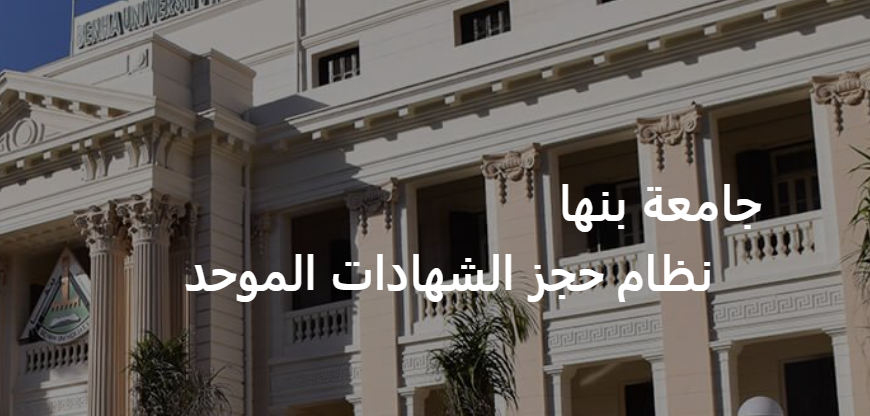 نظام حجز الشهادات الموحد جامعة بنها.. رابط وخطوات نظام حجز الشهادات الموحد جامعة بنها.. رابط وخطوات